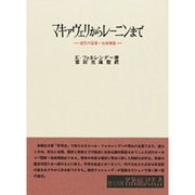 マキァヴェリからレーニンまで [全集叢書]