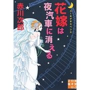 花嫁は夜汽車に消える(実業之日本社文庫) [文庫]