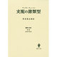 支配の諸類型－経済と社会第1部第3章第4章 [単行本]