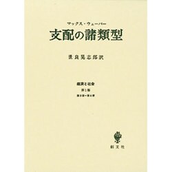 支配の諸類型－経済と社会第1部第3章第4章 [単行本]