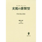支配の諸類型－経済と社会第1部第3章第4章 [単行本]