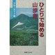 ひとりで始める山歩き [単行本]