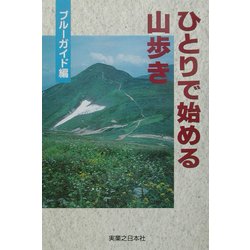 ひとりで始める山歩き [単行本]