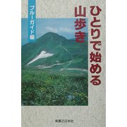 ひとりで始める山歩き [単行本]