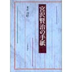宮沢賢治の手紙 [単行本]