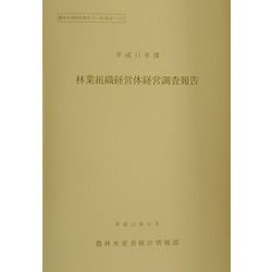 林業組織経営体経営調査報告〈平成11年度〉 [単行本]
