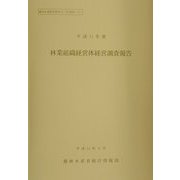 林業組織経営体経営調査報告〈平成11年度〉 [単行本]