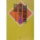 「国語総合」授業の工夫20選 [単行本]