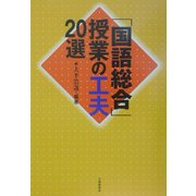 「国語総合」授業の工夫20選 [単行本]