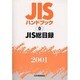 JISハンドブック 2001-0 [単行本]