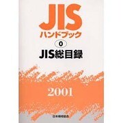 JISハンドブック 2001-0 [単行本]