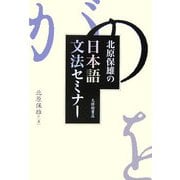 北原保雄の日本語文法セミナー [単行本]