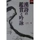 漢詩の鑑賞と吟詠(あじあブックス) [全集叢書]