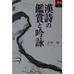 漢詩の鑑賞と吟詠(あじあブックス) [全集叢書]