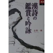 漢詩の鑑賞と吟詠(あじあブックス) [全集叢書]