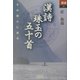 漢詩 珠玉の五十首―その詩心に迫る(あじあブックス) [全集叢書]