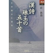 漢詩 珠玉の五十首―その詩心に迫る(あじあブックス) [全集叢書]