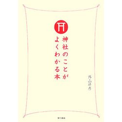 神社のことがよくわかる本 [単行本]