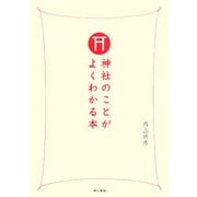 神社のことがよくわかる本 [単行本]