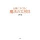 仕事にすぐ効く魔法の文房具 [単行本]