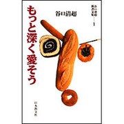 もっと深く愛そう(谷口清超新書文集〈1〉) [全集叢書]