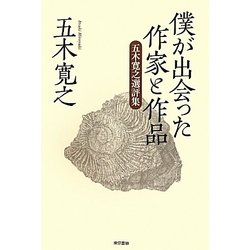 僕が出会った作家と作品―五木寛之選評集 [単行本]