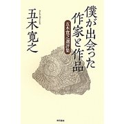 僕が出会った作家と作品―五木寛之選評集 [単行本]