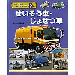 くらべてみよう!はたらくじどう車〈5〉せいそう車・じょせつ車 [全集叢書]