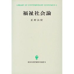 福祉社会論(創文社現代経済学選書〈3〉) [全集叢書]