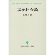 福祉社会論(創文社現代経済学選書〈3〉) [全集叢書]