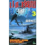 山口多聞疾風録〈3〉(ジョイ・ノベルス) [新書]