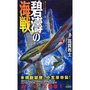 碧濤の海戦(ジョイ・ノベルス) [新書]