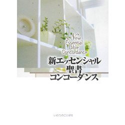 新エッセンシャル聖書コンコーダンス 増補改訂版 [事典辞典]