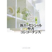 新エッセンシャル聖書コンコーダンス 増補改訂版 [事典辞典]