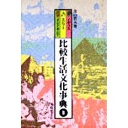比較生活文化事典 3 イギリス・エジプト・インドネシア