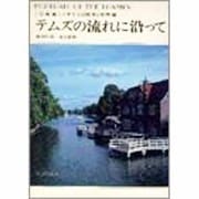 テムズの流れに沿って（写真集イギリスの歴史と文学 2） [単行本]