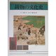 鋳物の文化史―銅鐸から自動車エンジンまで 新版 (図説 日本の文化をさぐる) [全集叢書]
