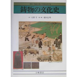 鋳物の文化史―銅鐸から自動車エンジンまで 新版 (図説 日本の文化をさぐる) [全集叢書]