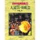 大道芸・寄席芸(日本の伝統芸能〈7〉) [全集叢書]