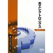 光エレクトロニクス(新インターユニバーシティ) [単行本]