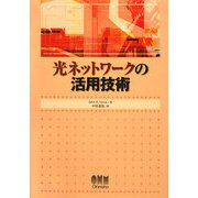 光ネットワークの活用技術 [単行本]