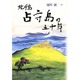 北千島占守島の五十年 [単行本]