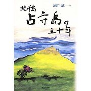 北千島占守島の五十年 [単行本]