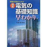 現場技術者のための図解 電気の基礎知識早わかり [単行本]