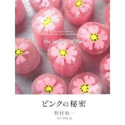 ピンクの秘密 [単行本]