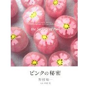 ピンクの秘密 [単行本]