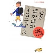 心がぽかぽかするニュース―HAPPY NEWS〈2008〉 [単行本]