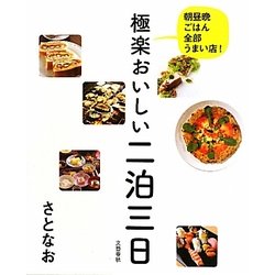 極楽おいしい二泊三日―朝昼晩ごはん全部うまい店! [単行本]