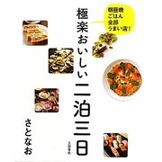 極楽おいしい二泊三日―朝昼晩ごはん全部うまい店! [単行本]