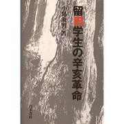 留日学生の辛亥革命 [単行本]